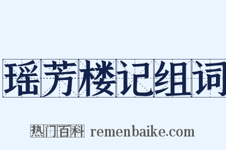 瑶芳楼记组词是什么意思的图片